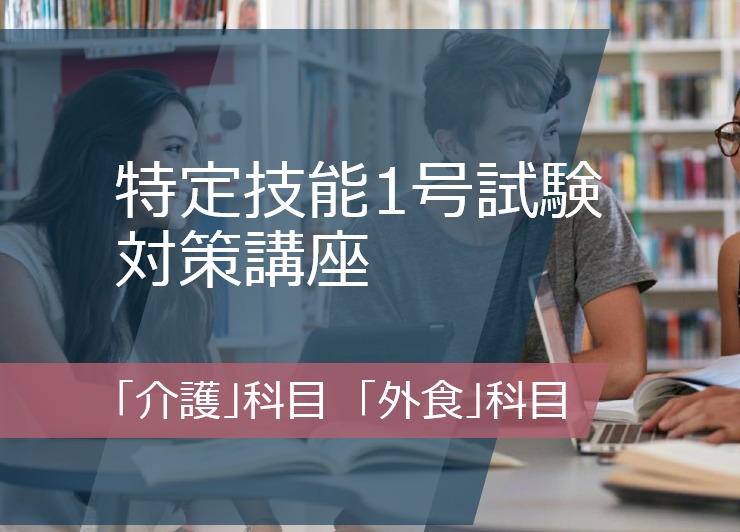 特定技能1号試験対策講座